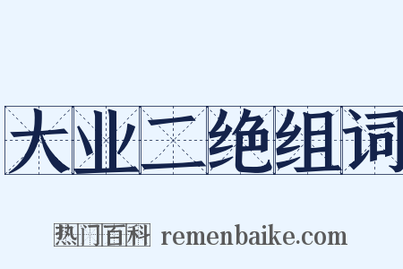 大业二绝组词是什么意思的图片